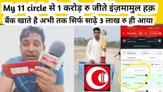 My 11 Circle winner | Dream 11 | 1 crore रु जीते |अभी तक मात्र साडे 3 लाख मिला इंज़मामुल हक़ |एक करोड़