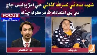 Shaheed Sahafi Nasrullah Gadani Je Amar Paran Police Te Be-Aitmadi Zahir