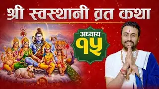 श्रीस्वस्थानि व्रत कथा अध्याय- 15 ll  Swasthani Brata Katha #swasthani_brata_katha ll Dharmendra ji