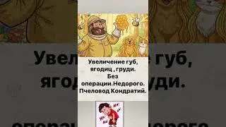 &laquo;Пчеловод Кондратий 😂&raquo; #шуточное #юмор #смехпродлеваетжизнь #смешновидео #прикол #смешнойшортс#смех