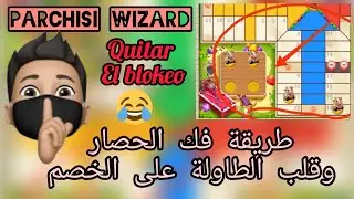 Parchisi🎲فاش يسد لك الخصم على 4 البيادق ها أش خصك دير باش تقلب عليه الماتش رأسا على عقب🔥ملك الحصار