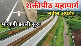 Shaktipith Mahamarg शक्तीपीठ महामार्ग नवीन अपडेट मोजणी झाली सुरू | कोल्हापूर जिल्ह्याला वगळून जाणार?