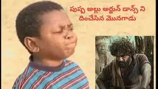 Pushpa dance comedy video | పుష్ప అల్లు అర్జున్ డాన్స్ | Telugu comedy video