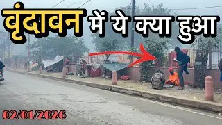 🦚वृंदावन में ये क्या हो रहा है 😱सर्दिया बार बार वापस आ रही है 🥶 वृंदावन आज के पावन दर्शन 🌿