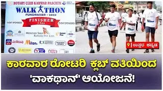 Rotary Club Organizes 'Walkathon' With The Aim Of Raising Funds For Social Service | Vijay Karnataka
