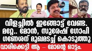Suresh Gopi#Ganesan-തെറിക്കുത്തരം മുറിപ്പത്തൽ,കൊടുത്തു.