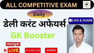 30 October 2025  के सबसे जरूरी करेंट अफेयर्स – पेपर में यही आएंगे!”“Daily Current Affairs GK Booster