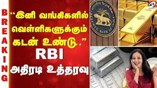 #breaking | ''இனி வங்கிகளில் வெள்ளிகளுக்கும் கடன் உண்டு..'' RBI அதிரடி உத்தரவு
