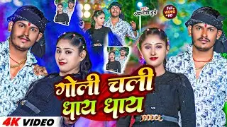 #Video। गोली चली धाय धाय। #Avnish Dubey न्यू सोंग। Goli Chali Dhaye Dhaye। Bhojpuri Song 2025