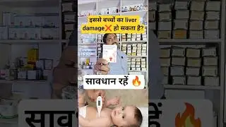 इससे बच्चों का liver damage❌ हो सकता है? | How to Use T-98 Drops | Fever Drops for Baby #shorts #yt