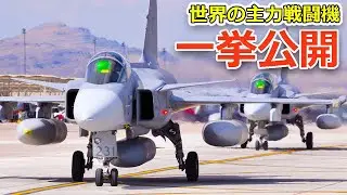 世界の最新主力戦闘機を一挙公開【日本軍事情報】