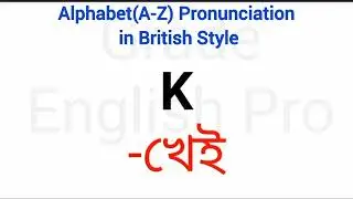 Alphabet Pronunciation in Bangla | Alphabet Pronunciation in British Style  | A to Z এর সঠিক উচ্চারণ