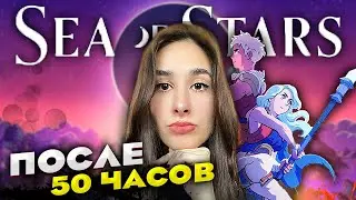 Sea of Stars - ОБЗОР СО СПОЙЛЕРАМИ | Истинная концовка, хлипкие молоты, радужные ракушки