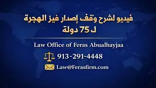 01/16/2026 فيديو لشرح قرار وقف إصدار فيز الهجرة ل 75 دولة