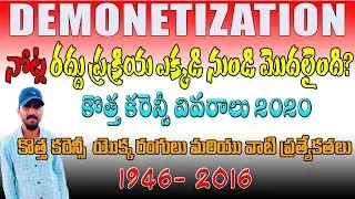 Demonetization History in india - In Telugu&New currency notes details 2020|| 2MC FACTS with Vijay |