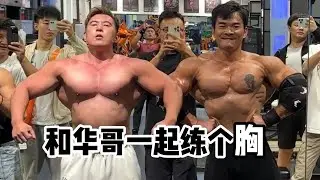 和华哥一起练个胸，摸鱼后我的力量下降了…