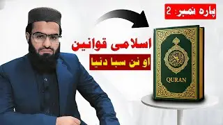 Islamic Social & State Laws vs Secularism, Capitalism & Liberalism | part : 2
