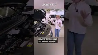 Восьмиступенчатый автомат Sollers SP7