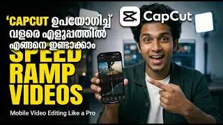 വെറും 2 മിനിറ്റ്! CapCut ൽ Speed Ramp Editing Malayalam| CapCut Speed Ramp  Malayalam Tutorial