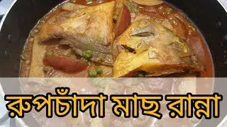 আলু এবং মটরশুঁটি দিয়ে ভিন্ন স্বাদে  রুপচাঁদা মাছ রান্না।। Rupchanda Fish curry with potato & peas.