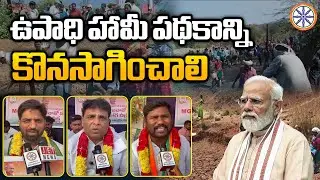 ఉపాధి హామీ పథకాన్ని కొనసాగించాలి.. | Congress Leaders Reaction On MGNREGA Name Change | AB Andhra