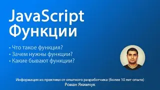 Функции в JavaScript