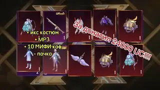 За донатил в PUBG 24000UC 8000UC 4000UC 8100UC