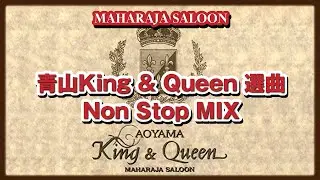 MAHARAJA SALOON 【青山King & Queen選曲】Non Stop MIX