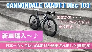 [New Bike♪] CANNONDALE CAAD13 Disc 105 Team Replica 2021 〜custom〜