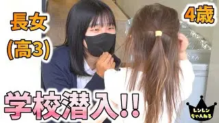 お姉ちゃんの高校に潜入！初めてづくしで浮かれちゃう4歳