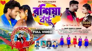রশিয়া বন্ধু || Rasiya Bandhu Purulia New Song || Raju Sahis & Janani || Trending Song 2025 ||