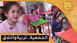 يا حافظ القرآن: جمعية العلماء المسلمين..منارة للتربية والتعليم القرآني