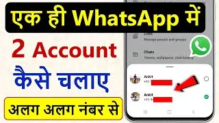 ek hi whatsapp me 2 account kaise banaye | ek whatsapp me do account kaise chalaye
