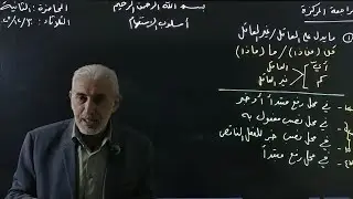 المراجعة المركزة | الاستفهام (2) ، الأستاذ عبد الكريم الساعدي