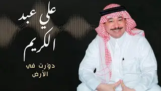 علي عبد الكريم - دوّرت في الأرض