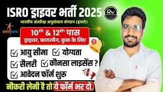 ISRO ड्राइवर भर्ती 2025 | ISRO DRIVER VACANCY 2025 | ISRO RECRUITMENT 2025 | 10th Pass Job