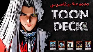 لعبة يوغي يو ثلاثية الأبعاد | مجموعة الكرتون في لعبة يوغي يو | Yu-Gi-Oh! Toon Deck Archetype