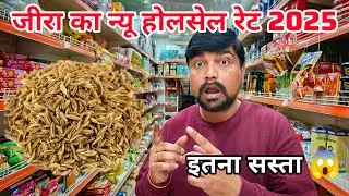 जीरा का न्यू होलसेल रेट // Jeera Wholesale Rate // jeera ka wholesale rate // jeera wholesale price