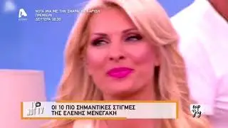 Flashback: Οι 10 πιο σημαντικές στιγμές της Ελένης Μενεγάκη | AlphaNews Live | AlphaNews
