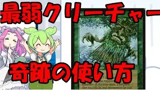 【MTG】ずんだもんカスレア診療所　最弱クリーチャーへ挑むのだ！