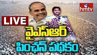 AP Farmers Day | YSR Pension Scheme Launch LIVE | YS Jagan LIVE | Jammalamadugu | hmtv