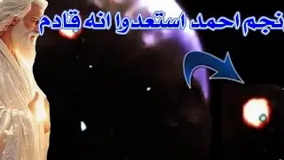 استعدوا ظهور نجم احمد 