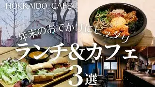 札幌中心部でカフェ巡り｜お好み具材で作る自分だけのビビンバ＆道産野菜いっぱいのプルドポークのサンドイッチ、静かな音楽が流れるカフェで味わう濃厚スイーツ
