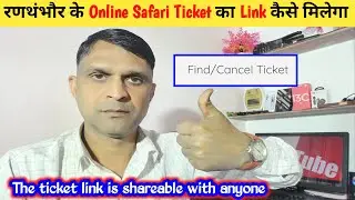 Ranthambore के Online Safari Ticket का Link कैसे मिलेगा | Ranthambore Online Safari Ticket System