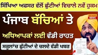 ਪੰਜਾਬ ਸਿੱਖਿਆ ਅਫਸਰਾਂ ਦਾ ਨਵਾਂ ਫਰਮਾਨ School Winter News Winter Vacation Punjab School Winter Holidays