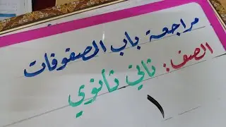 مراجعة المصفوفات ثاني ثانوي (الجزء 1)
