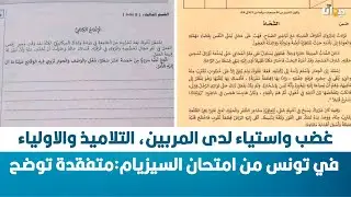 غضب واستياء لدى المربين، التلاميذ والاولياء في تونس من امتحان السيزيام:متفقدة توضح