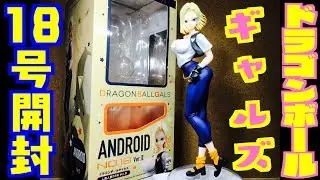 みんなに見て欲しいこの女神を！ドラゴンボールギャルズ『人造人間１８号』開封レビュー！