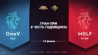 OneV vs W0LF - 1/16 Гран-При к Годовщине | Rise of Kingdoms