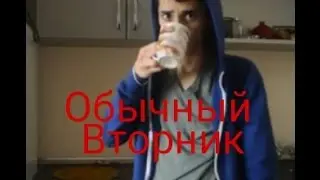 Обычный вторник